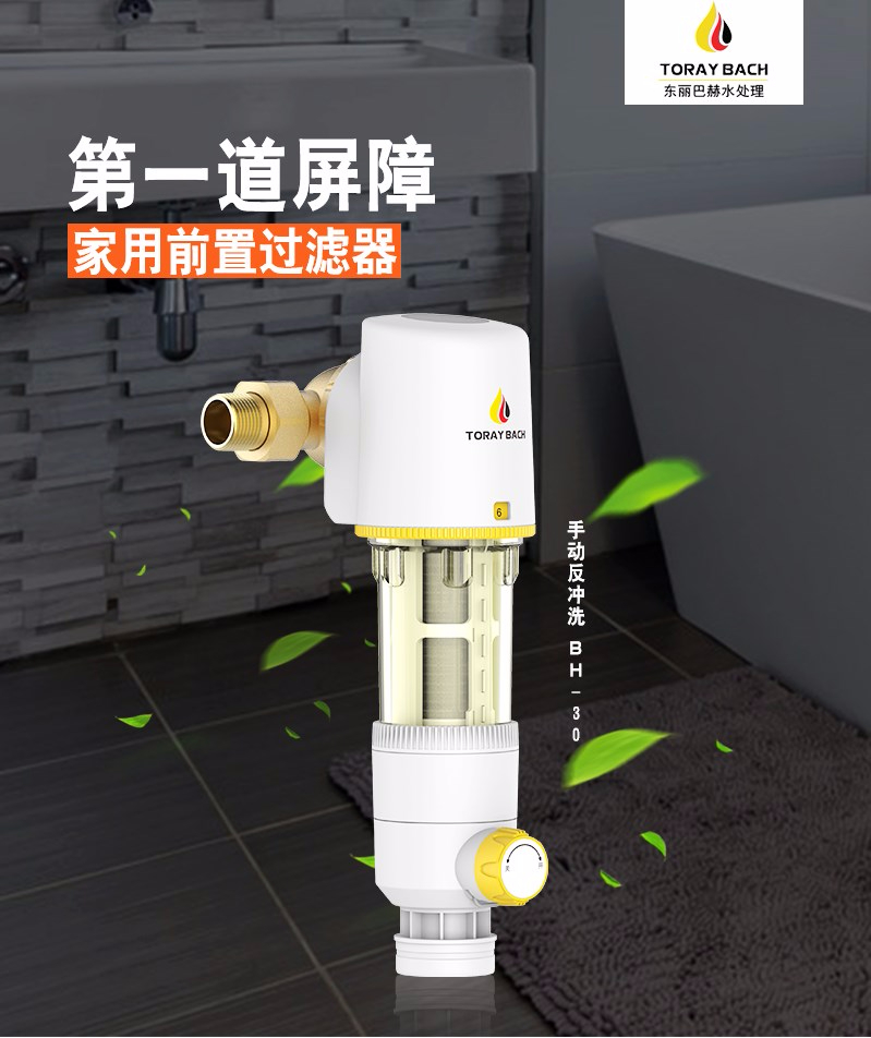 東麗巴赫前置過(guò)濾器BH-30