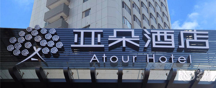 亞朵灑店